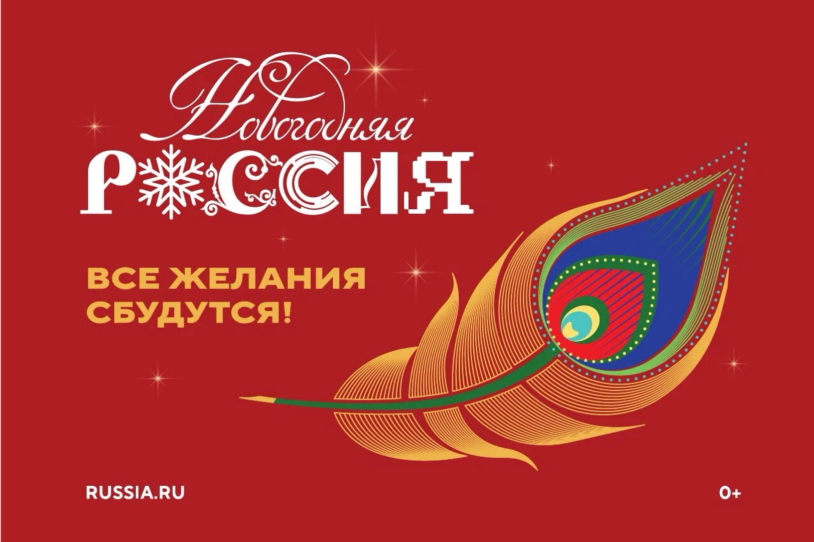 Всероссийская акция «Новогодняя Россия».