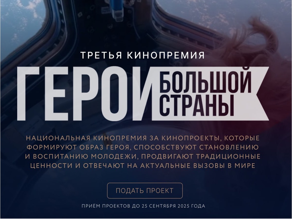 Кинопремия «Герои большой страны»: Призыв к созданию вдохновляющего кино.