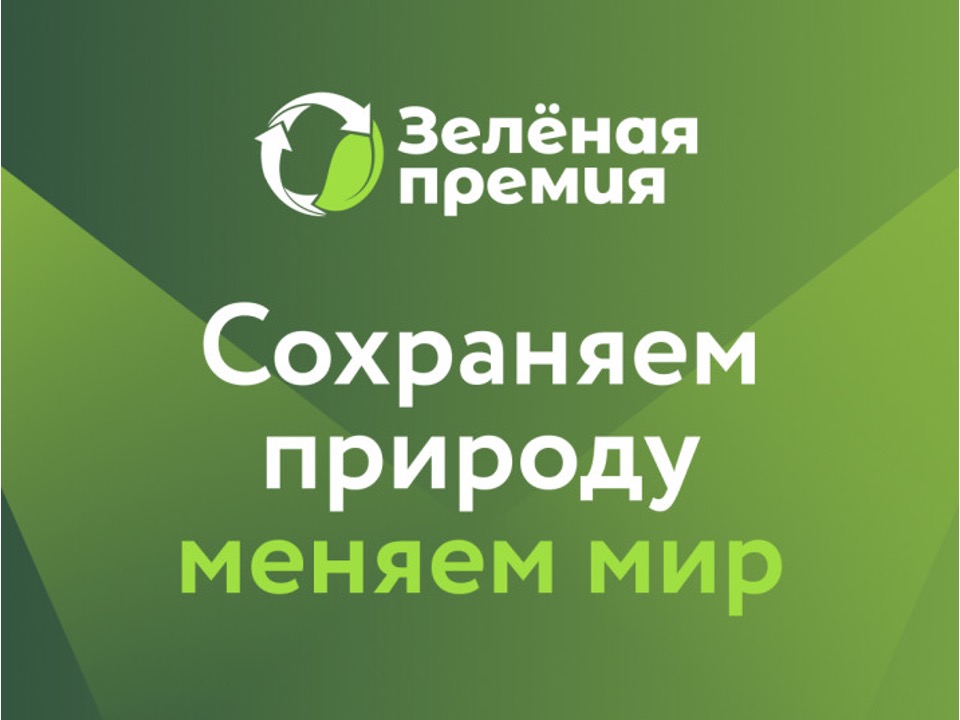 Ежегодный конкурс проектов «Зеленая премия».