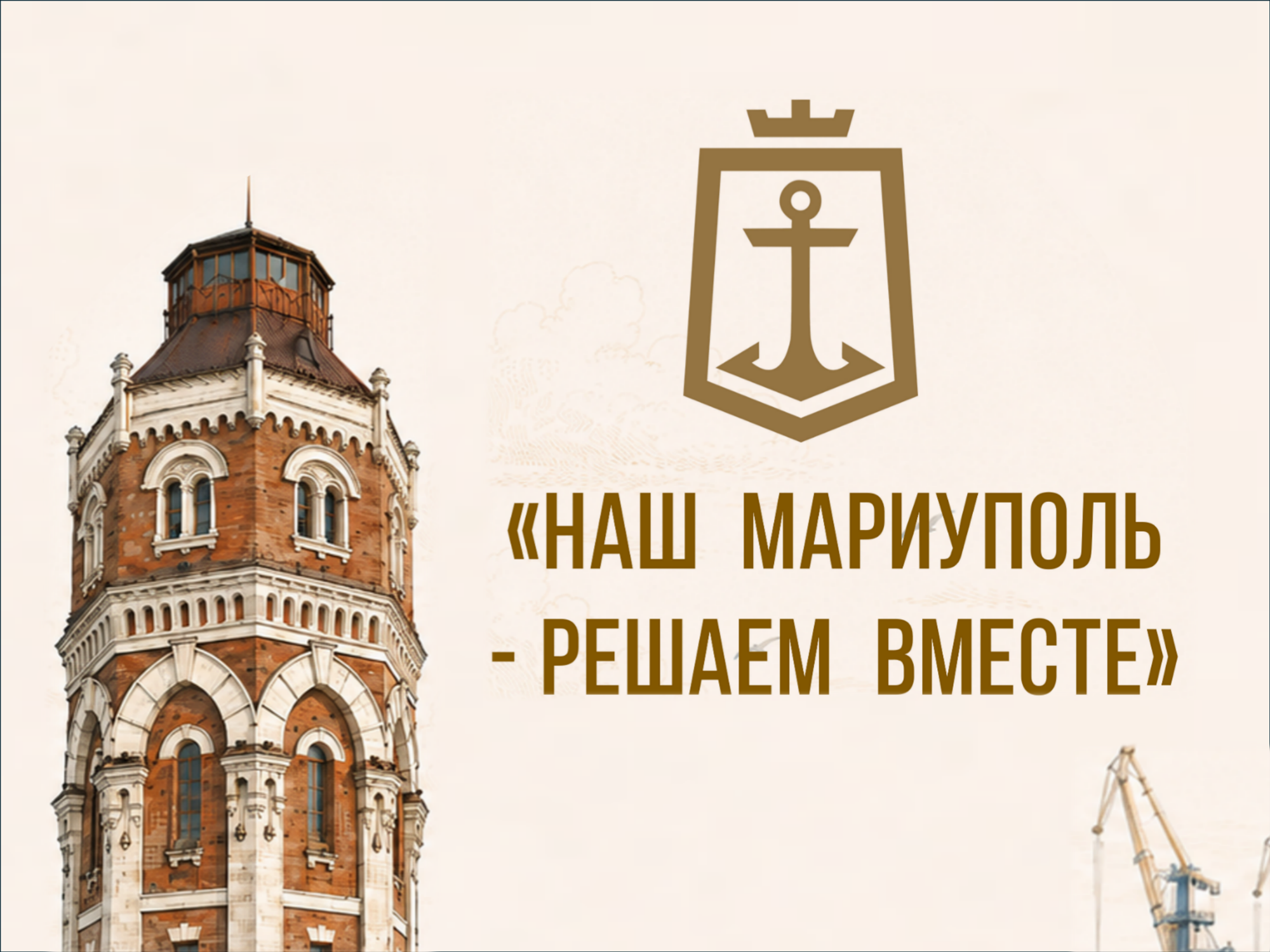 Формирование современной городской среды в Мариуполе на 2026–2030 годы.