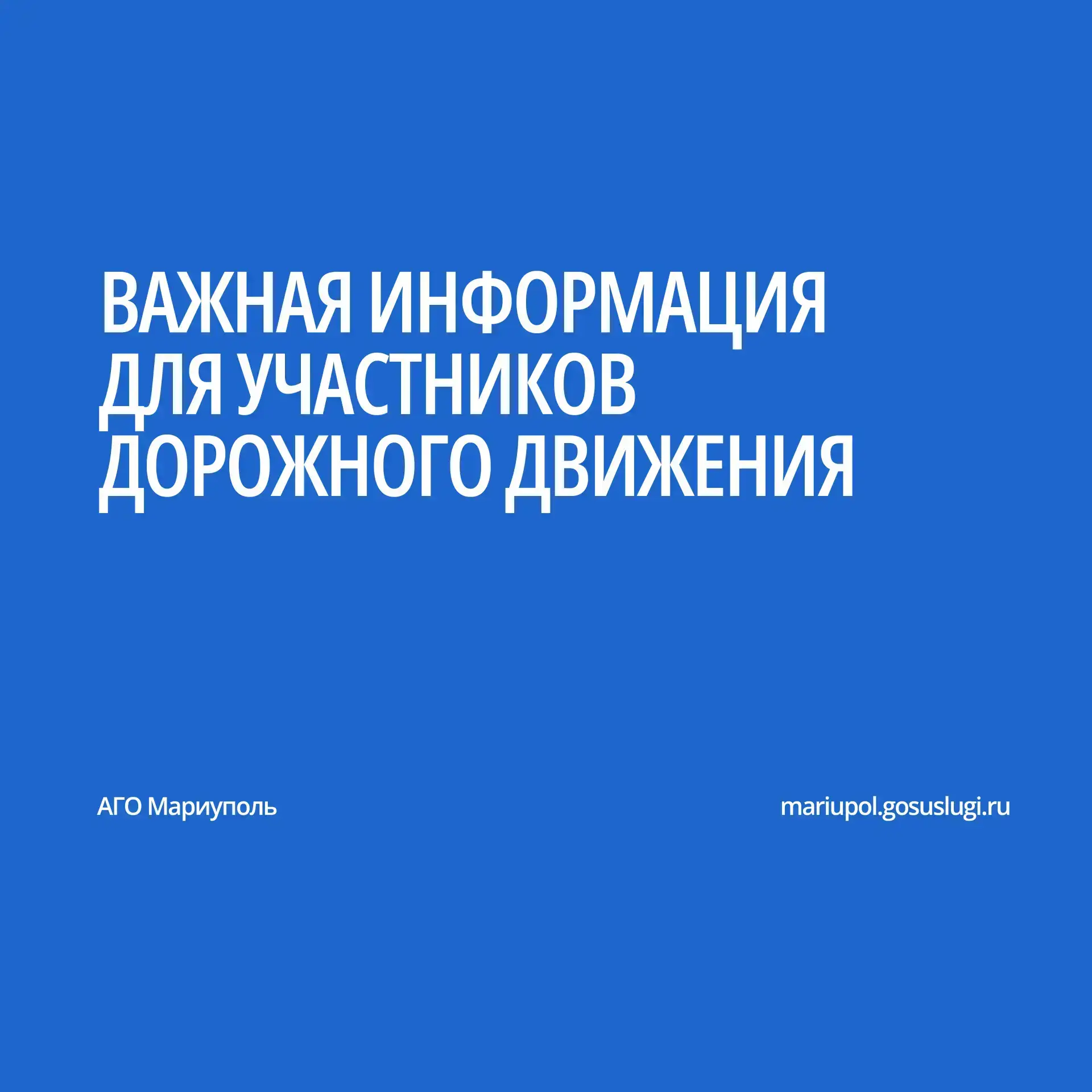 Важная информация для участников дорожного движения.