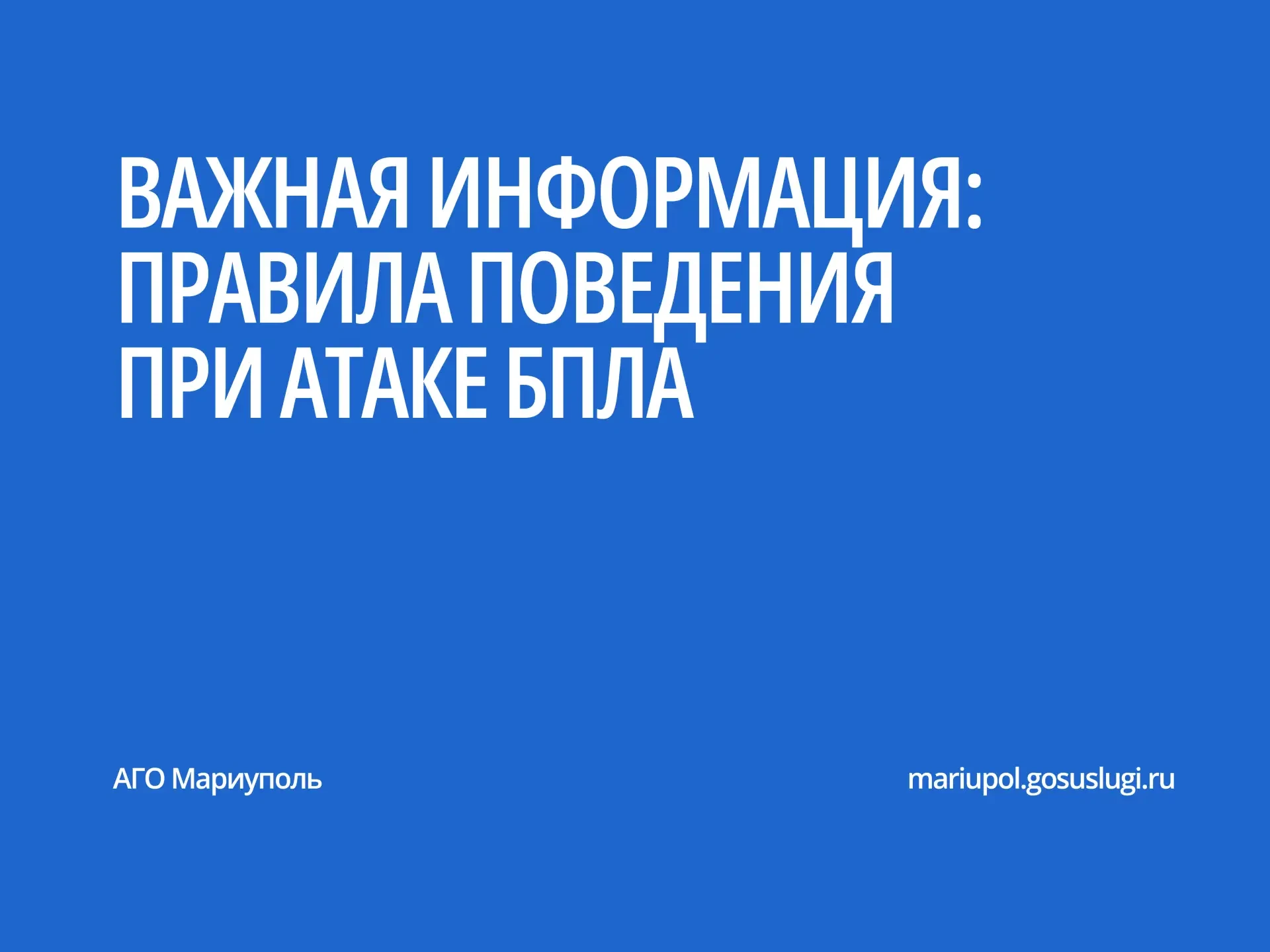 Правила безопасности при угрозе атаки БПЛА.