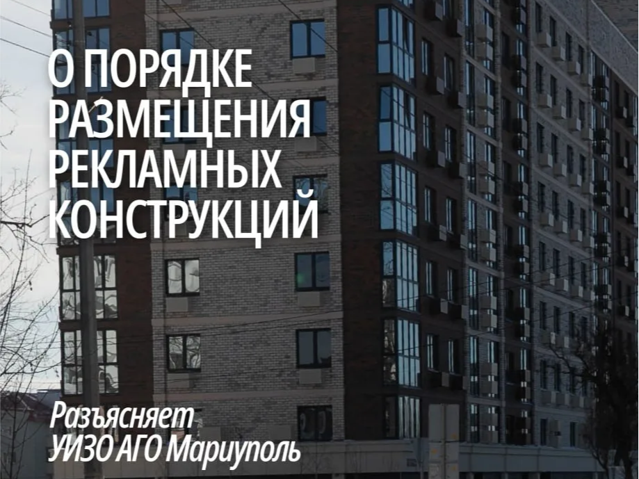 О порядке размещения рекламных конструкций.