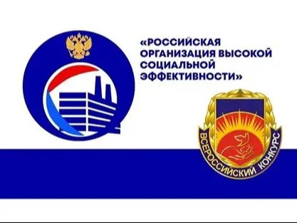 Конкурс «Российская организация высокой социальной эффективности» проводится ежегодно с 2000 года.