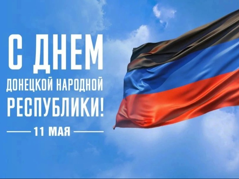 Глава городского округа Мариуполь поздравил жителей и гостей города с Днем Донецкой Народной Республики.