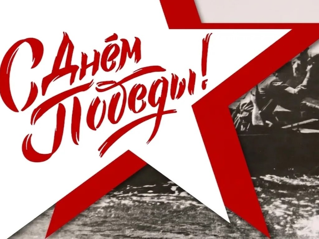 Администрация и Глава городского округа Мариуполь Антон Кольцов поздравляют горожан и гостей города с Днем Великой Победы!.