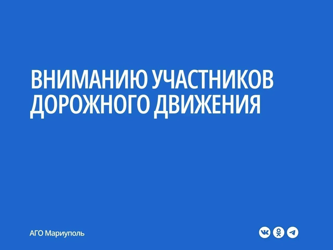 Вниманию участников дорожного движения.